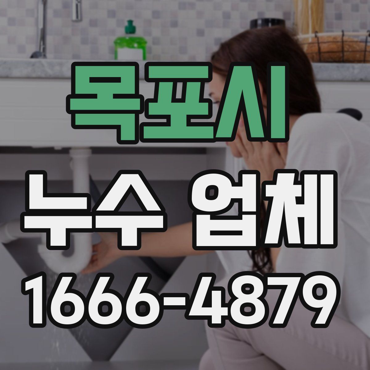 목포시 누수 업체