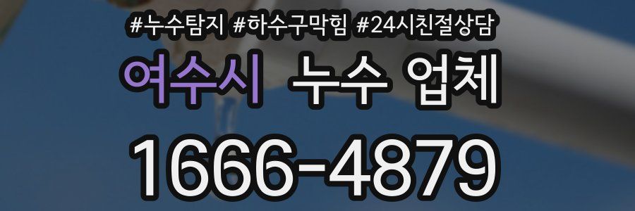 여수시 누수 업체