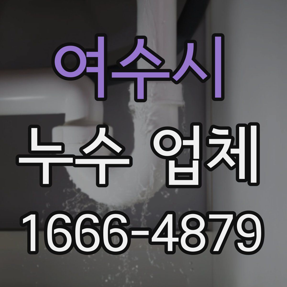 여수시 누수 업체
