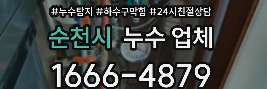 순천시 누수 업체
