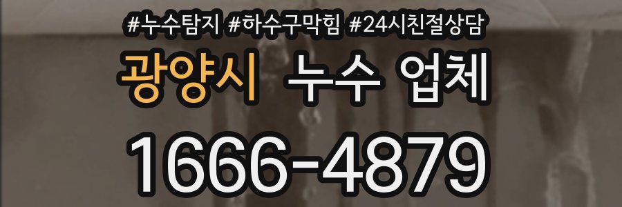 광양시 누수 업체