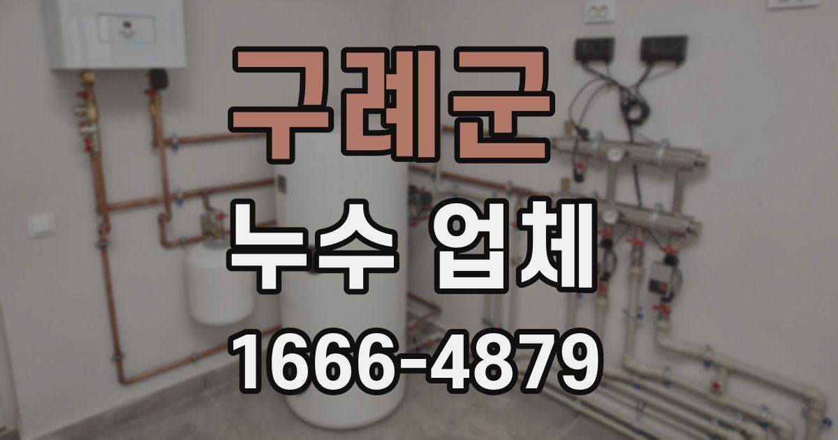 구례군 누수 업체