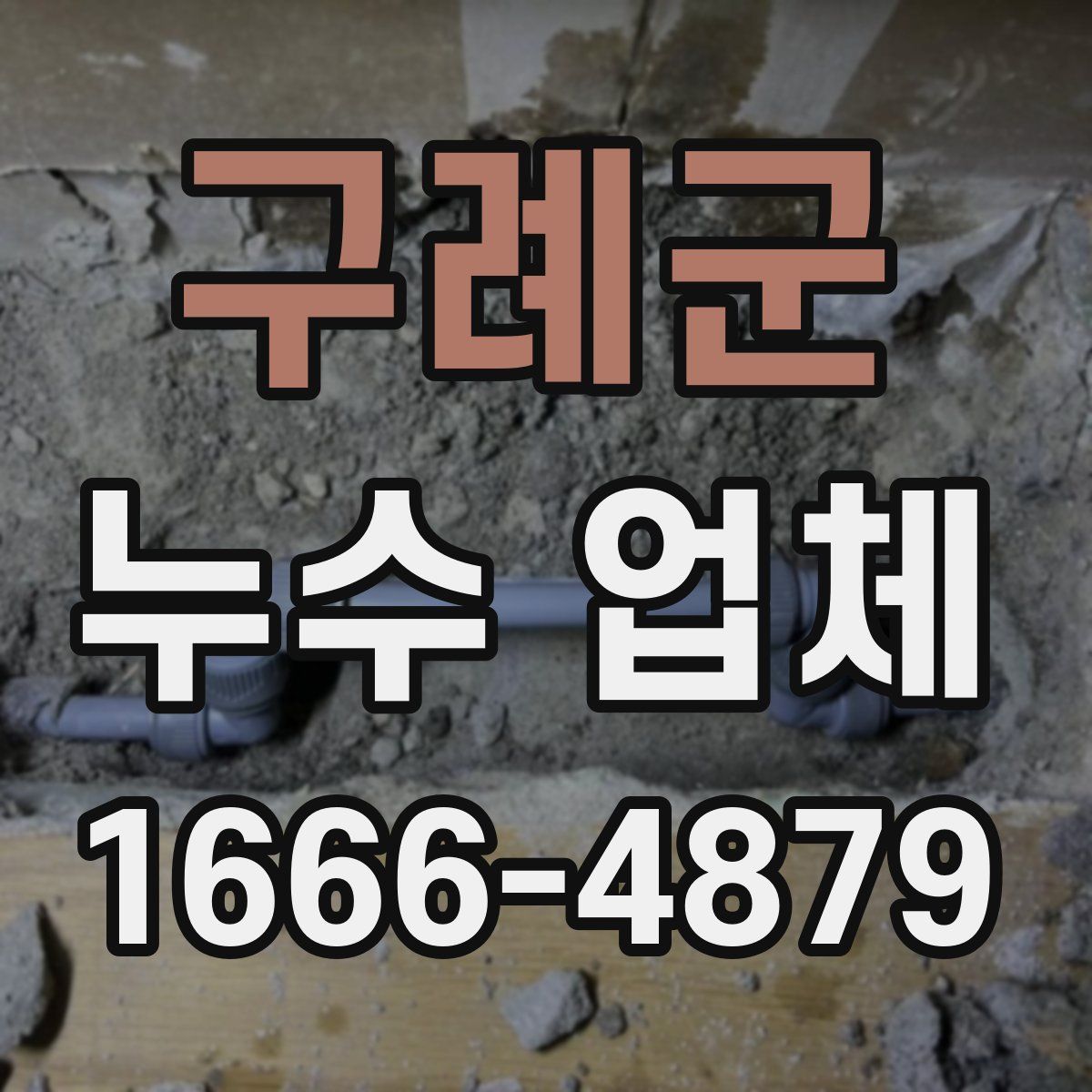 구례군 누수 업체
