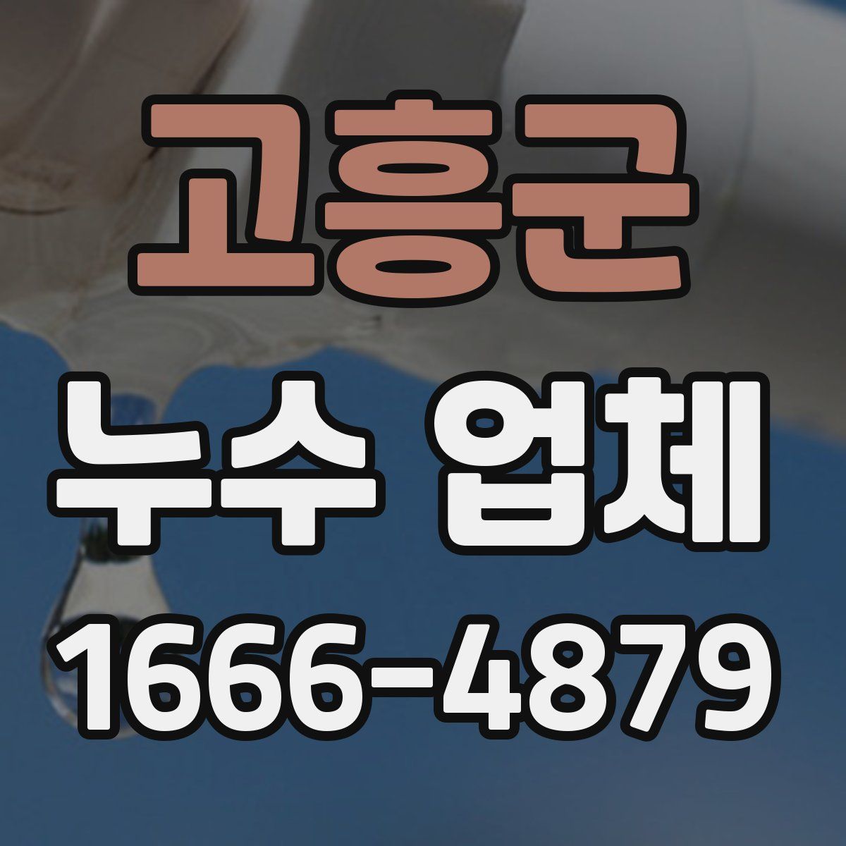 고흥군 누수 업체
