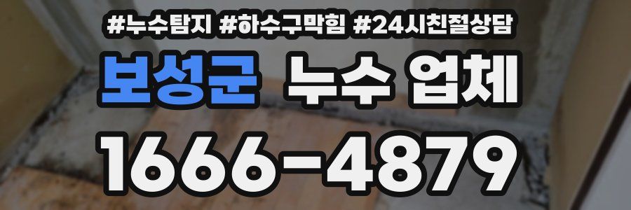 보성군 누수 업체
