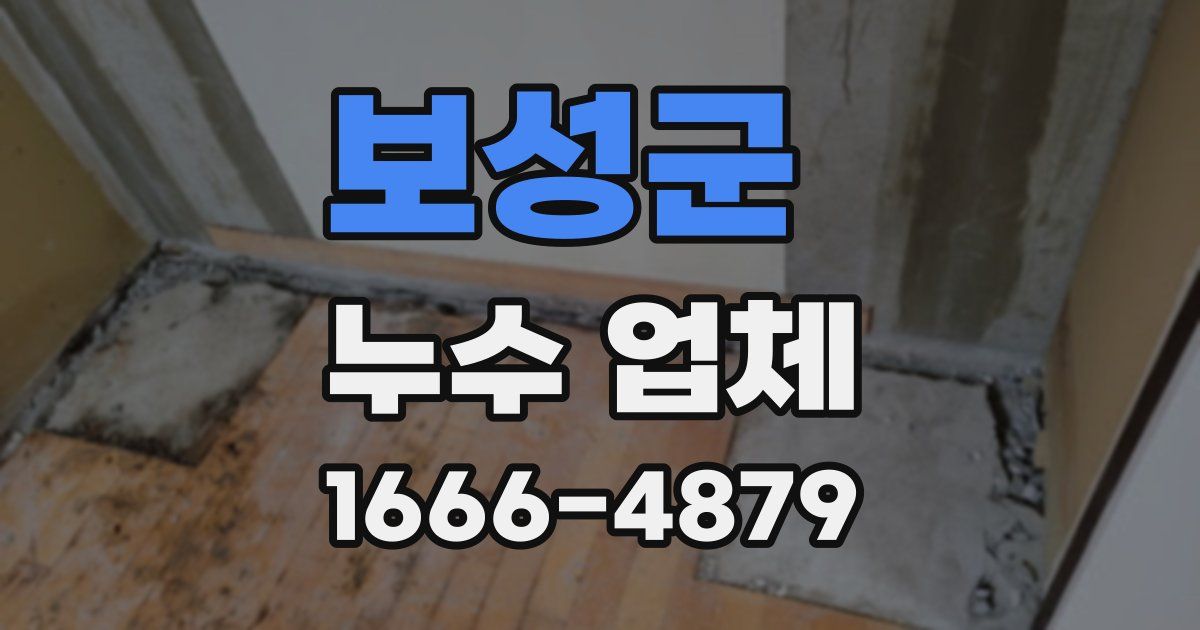 보성군 누수 업체