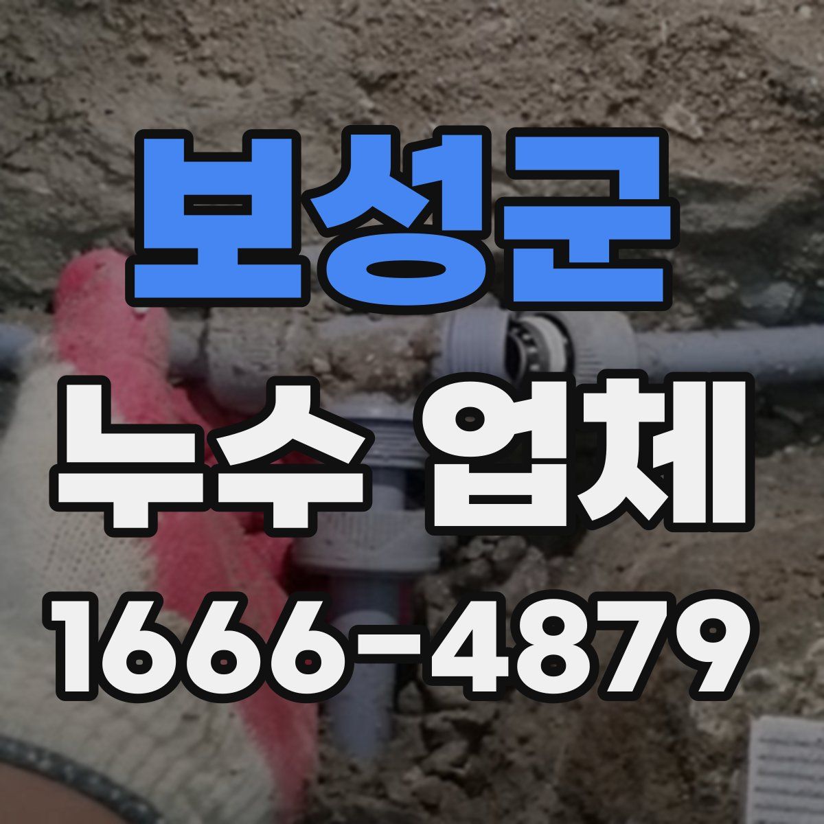보성군 누수 업체