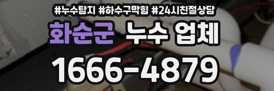 화순군 누수 업체