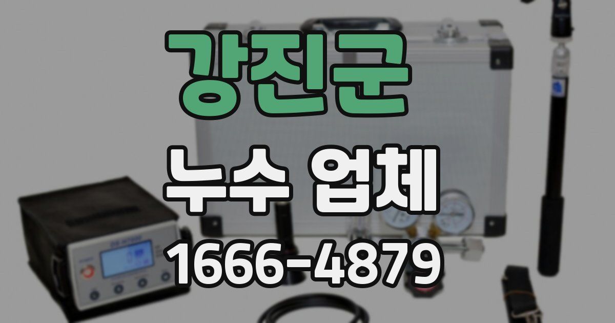 강진군 누수 업체