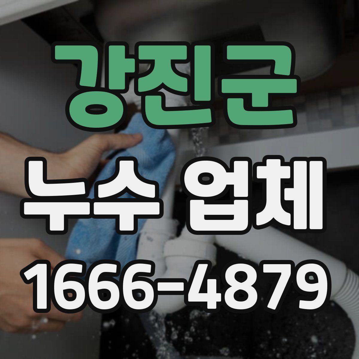강진군 누수 업체