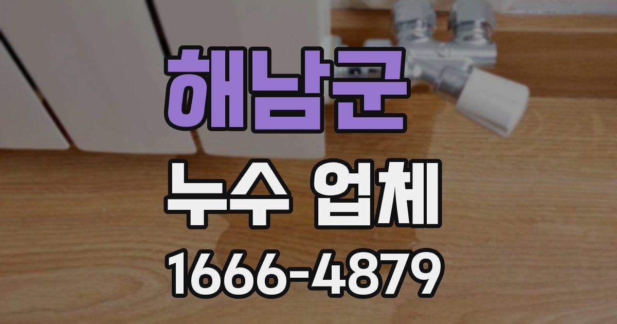 해남군 누수 업체