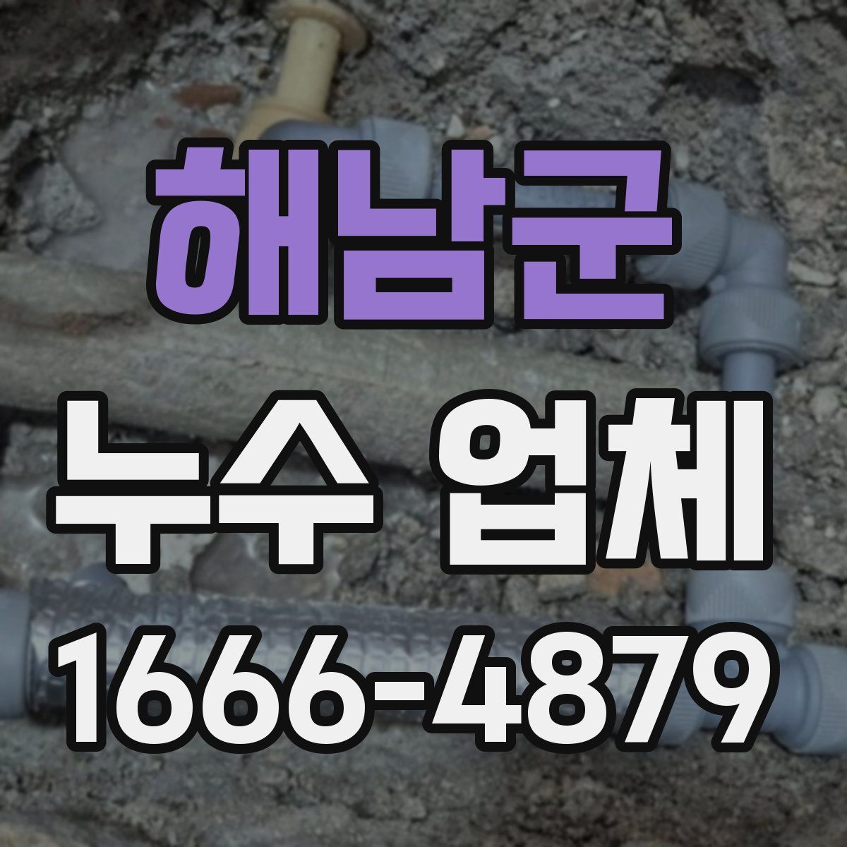 해남군 누수 업체