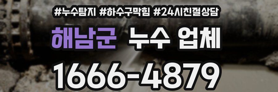 해남군 누수 업체