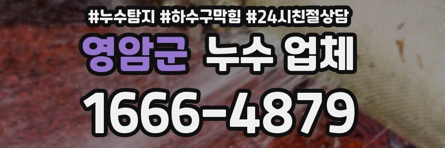영암군 누수 업체