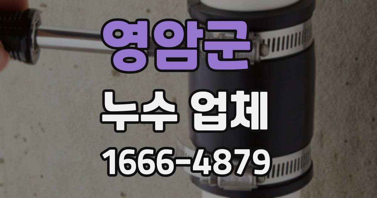 영암군 누수 업체