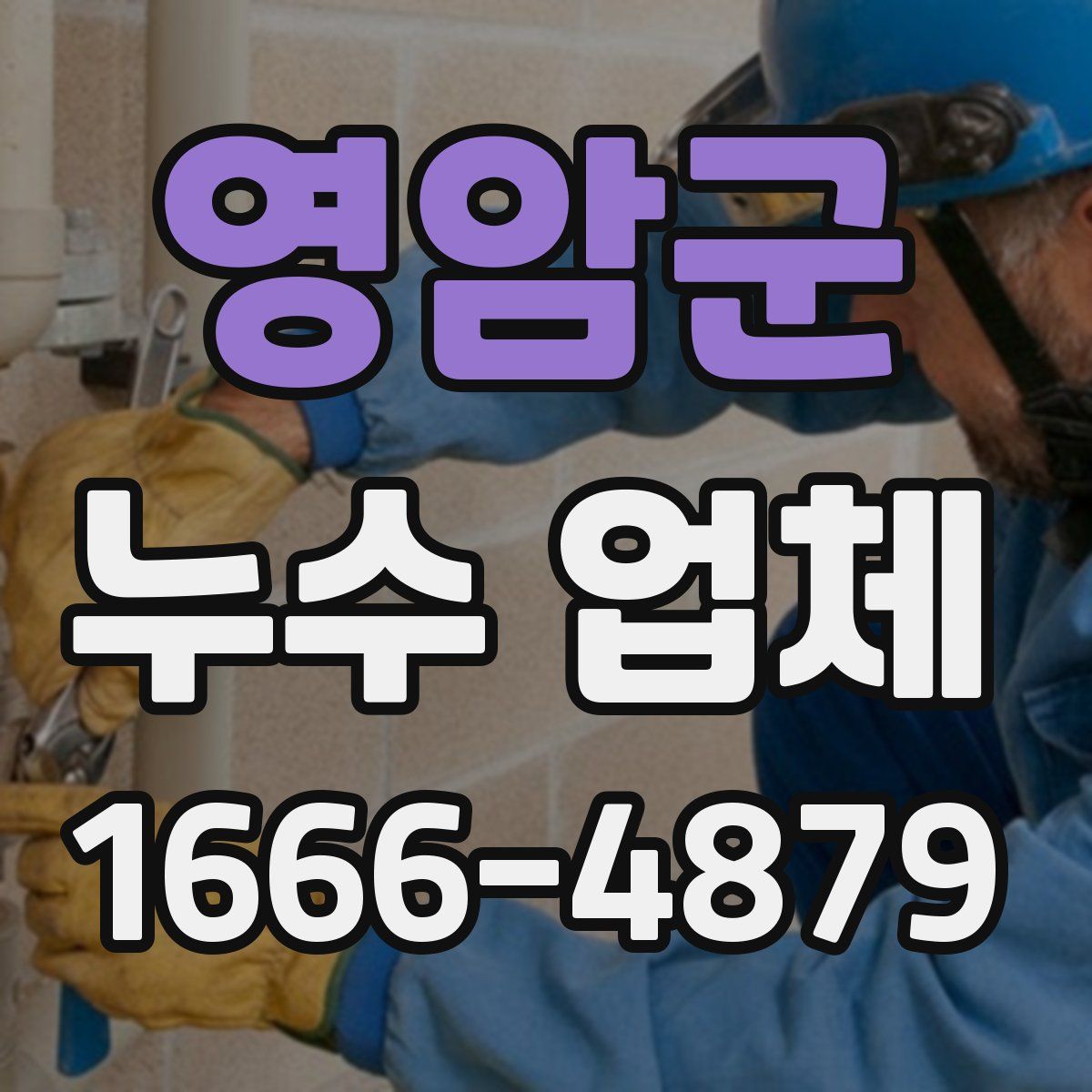 영암군 누수 업체