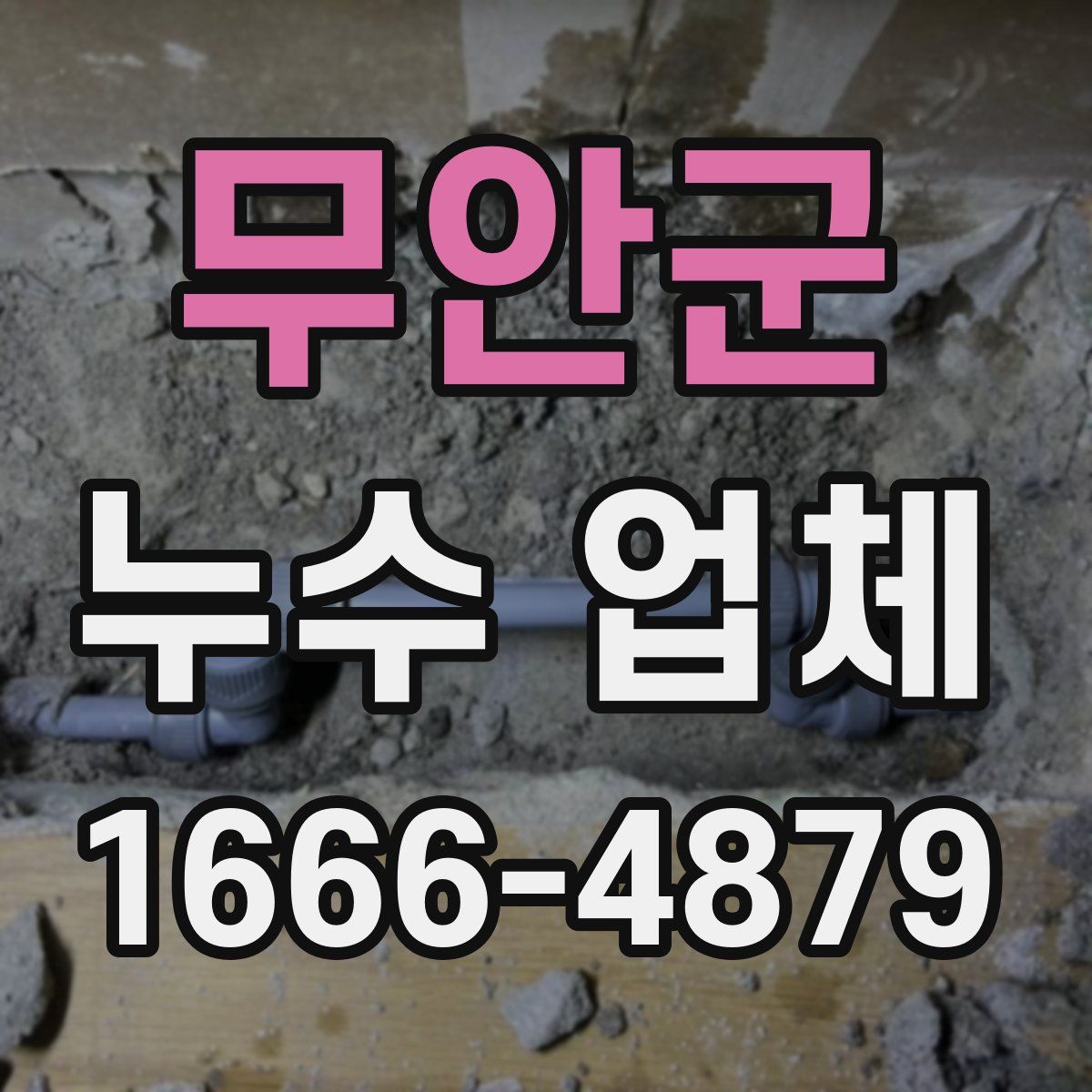 무안군 누수 업체