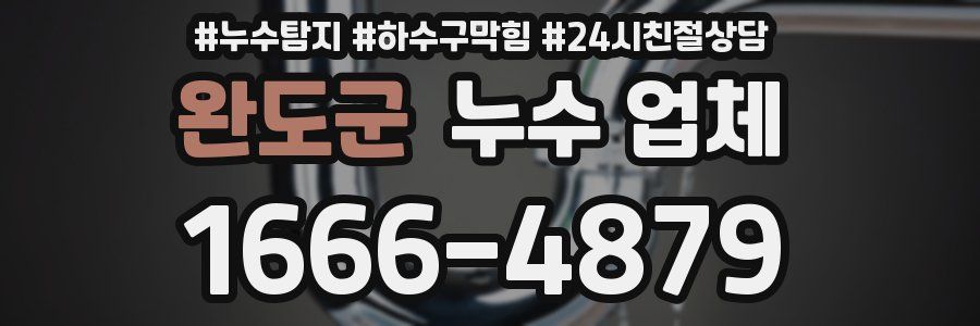 완도군 누수 업체