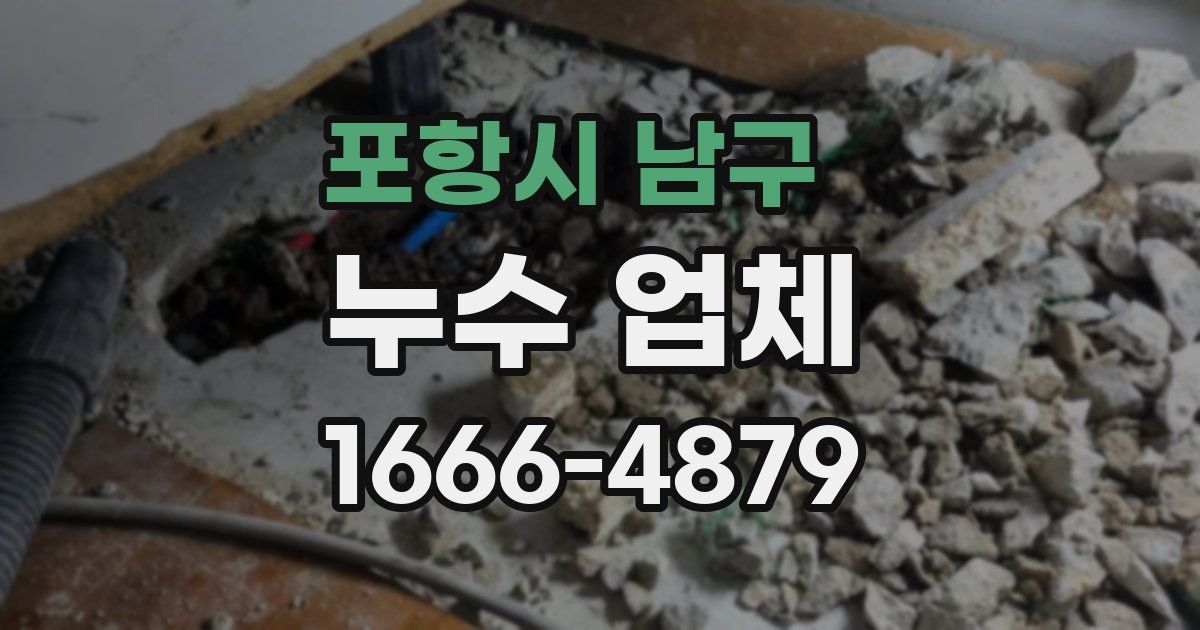 포항시 남구 누수 업체