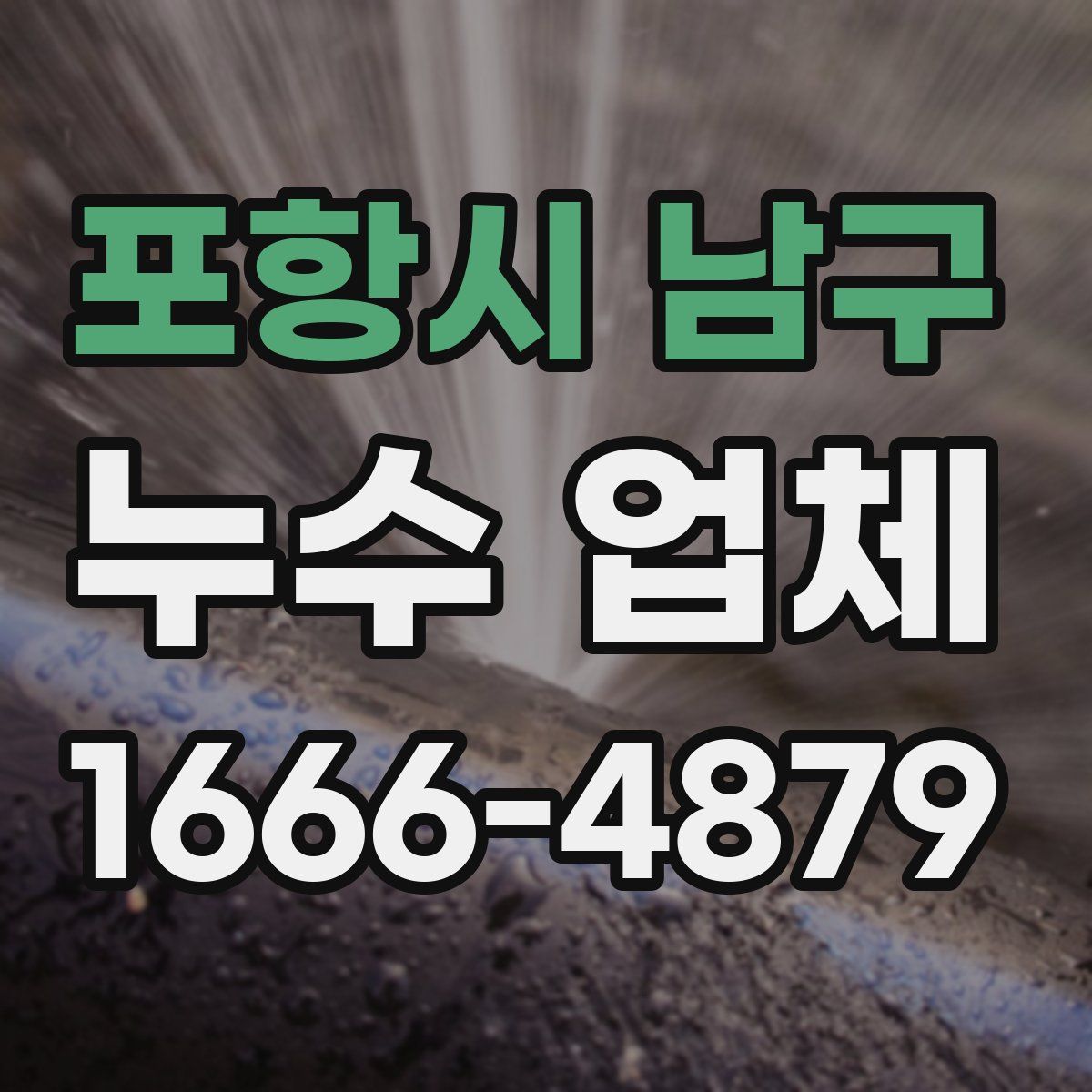 포항시 남구 누수 업체