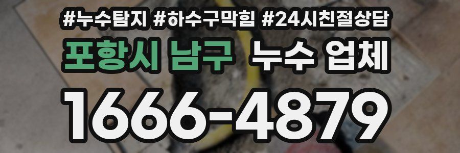 포항시 남구 누수 업체