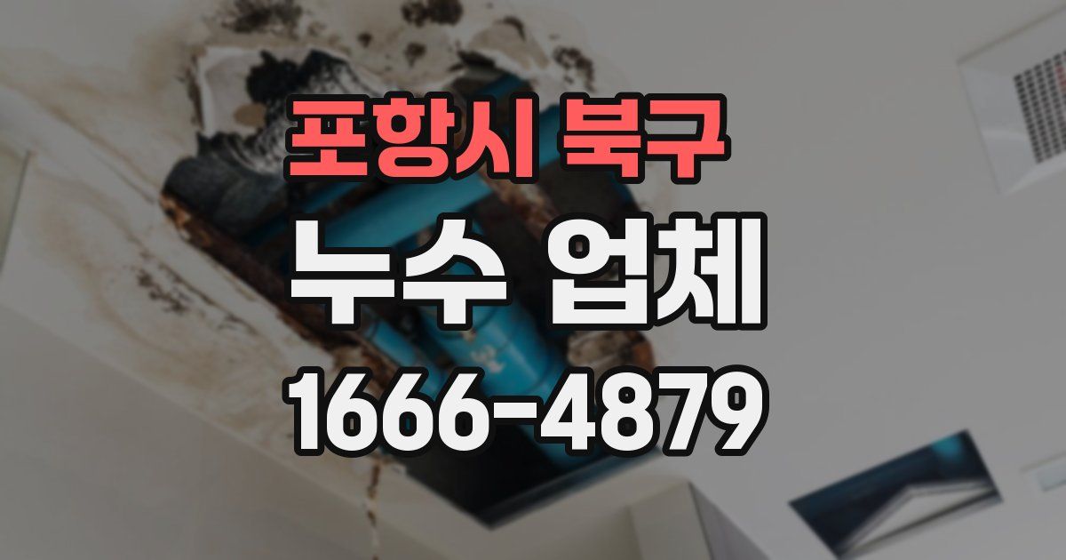 포항시 북구 누수 업체