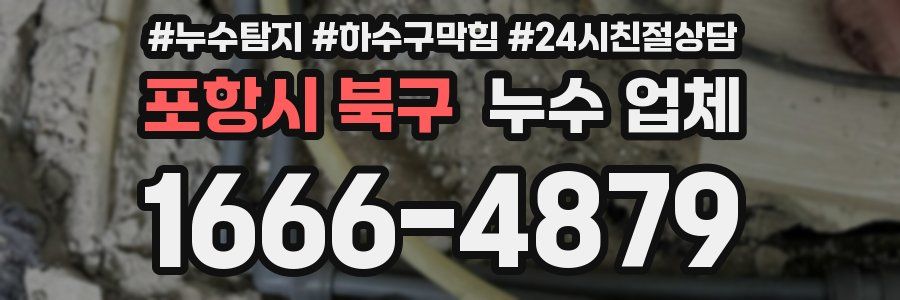 포항시 북구 누수 업체