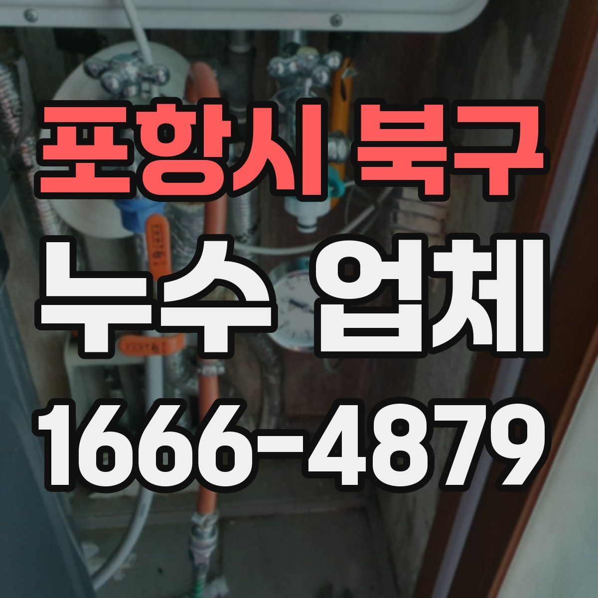포항시 북구 누수 업체