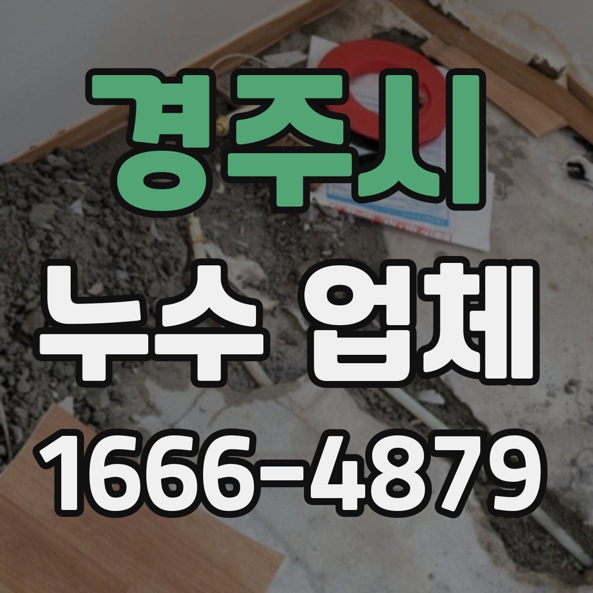 경주시 누수 업체