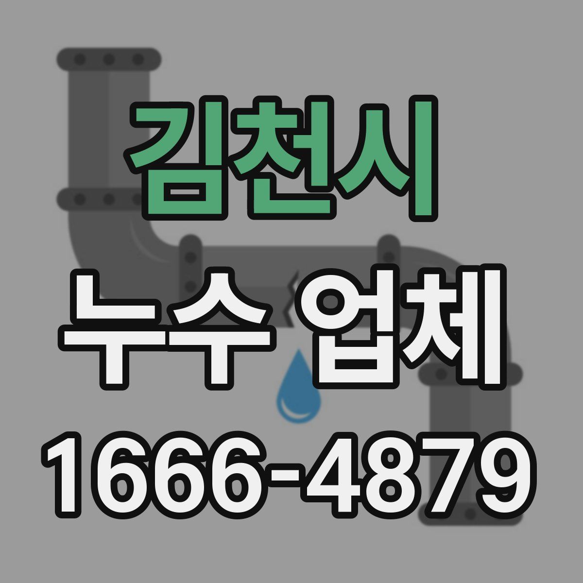 김천시 누수 업체