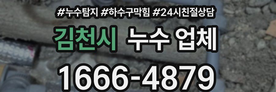 김천시 누수 업체