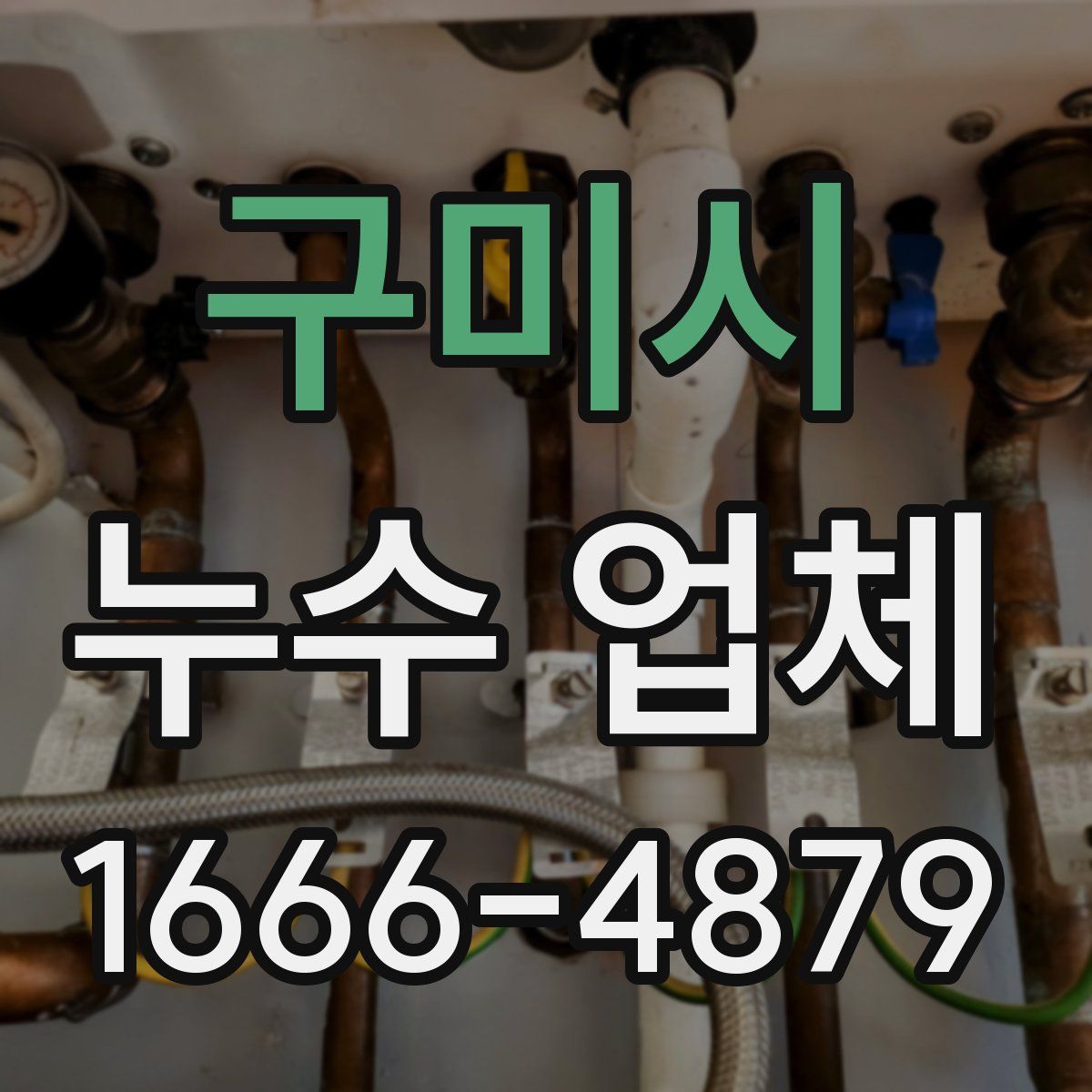 구미시 누수 업체