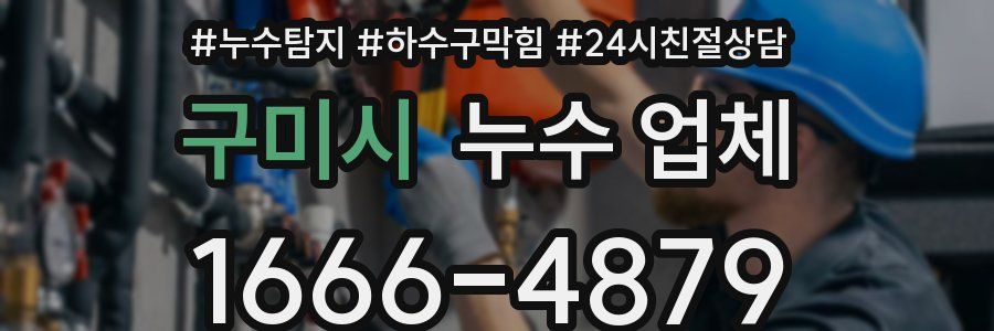구미시 누수 업체