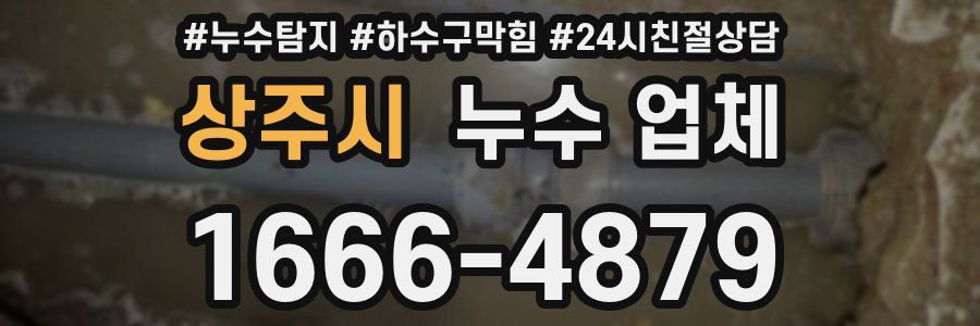 상주시 누수 업체