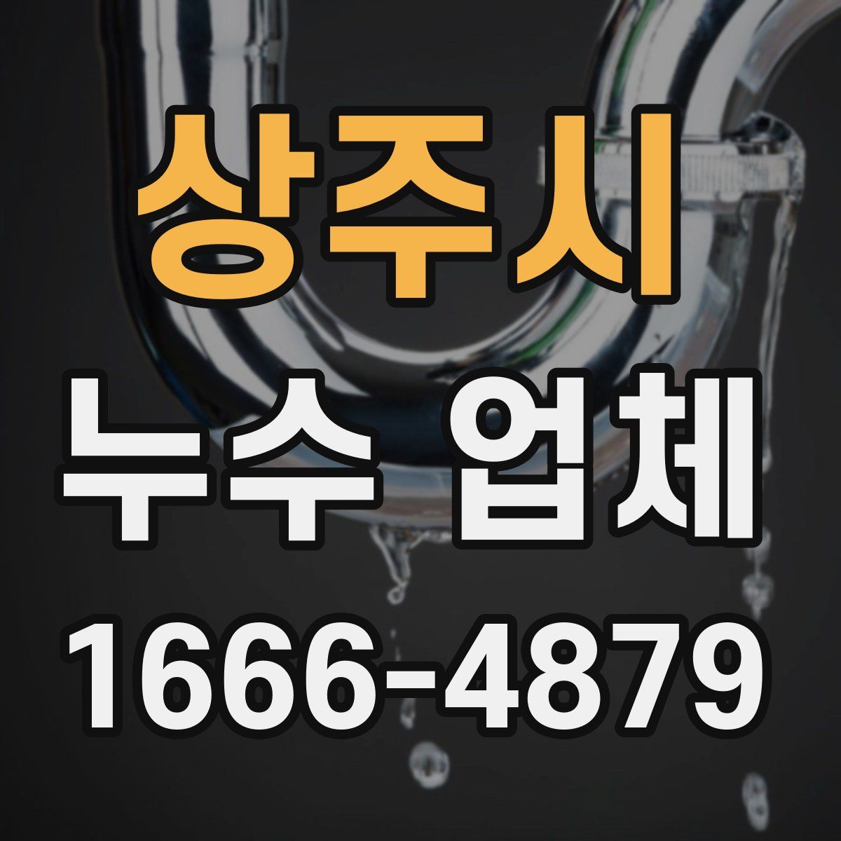 상주시 누수 업체