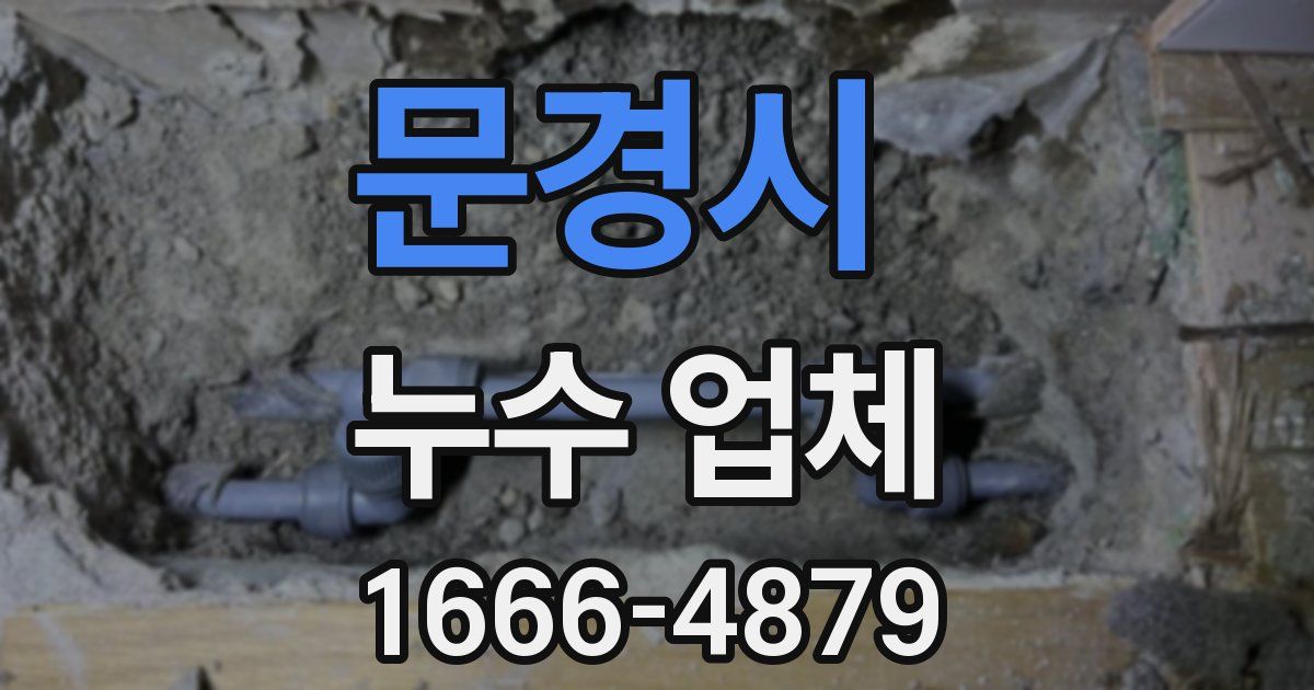 문경시 누수 업체