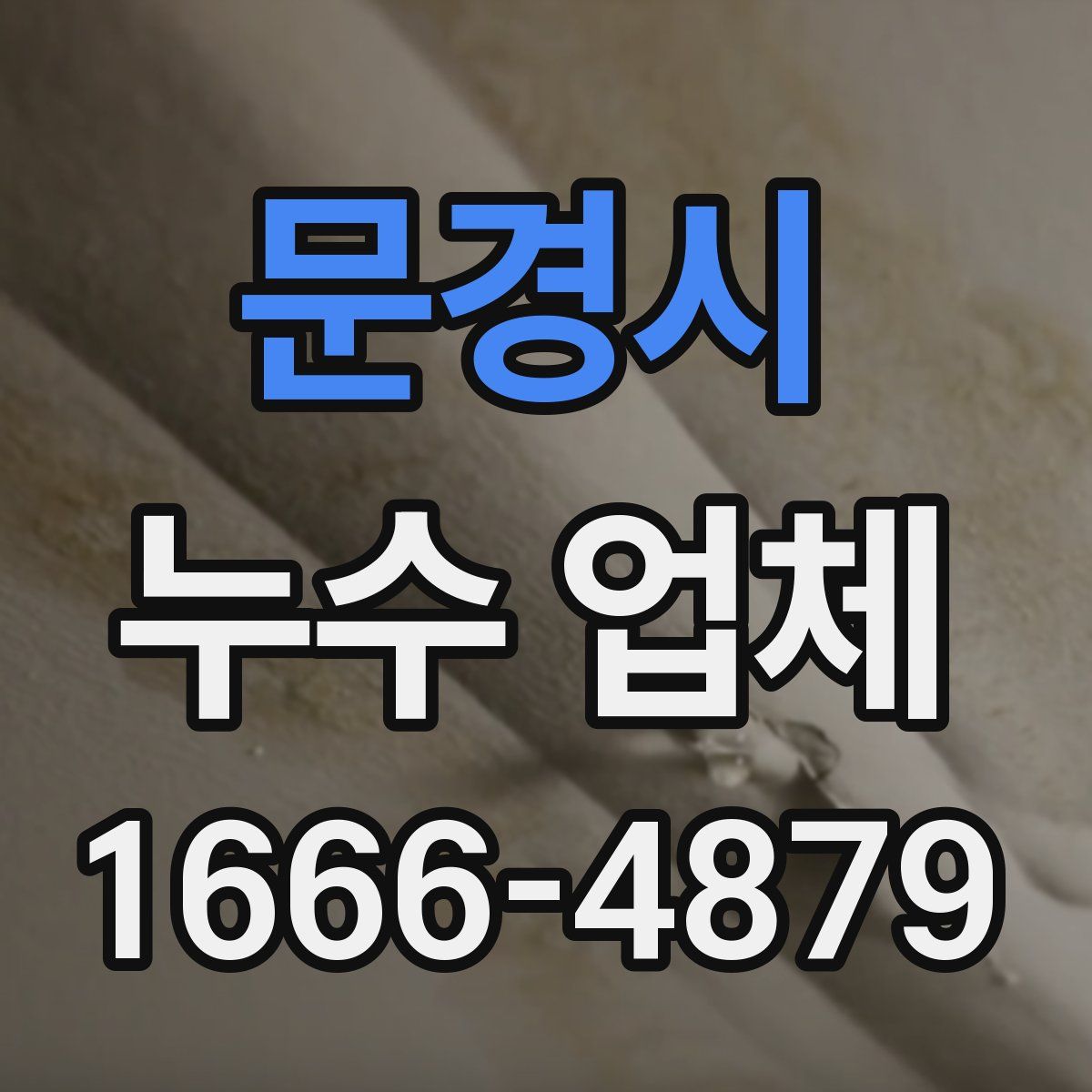 문경시 누수 업체