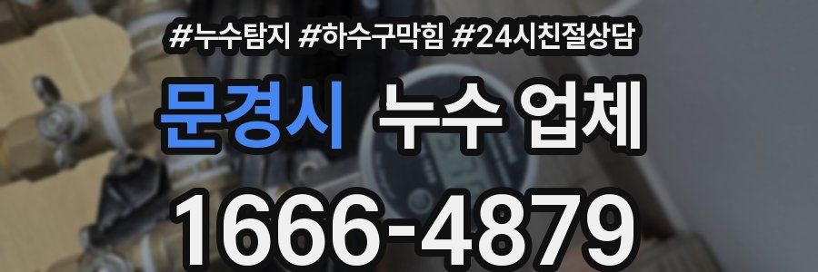 문경시 누수 업체