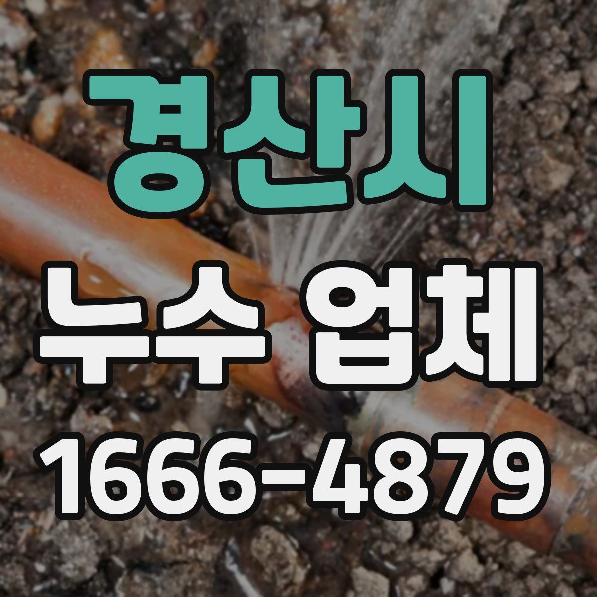 경산시 누수 업체