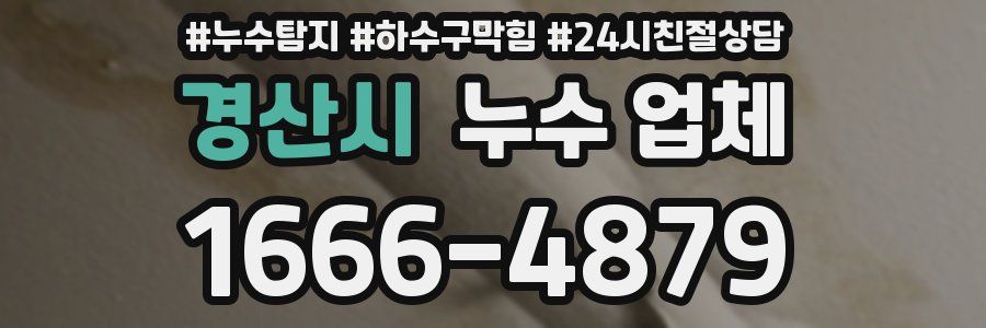 경산시 누수 업체