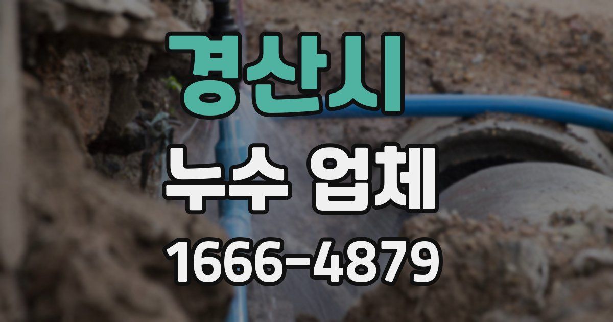 경산시 누수 업체