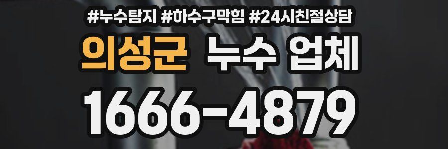 의성군 누수 업체