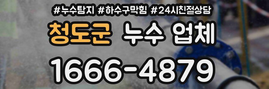 청도군 누수 업체