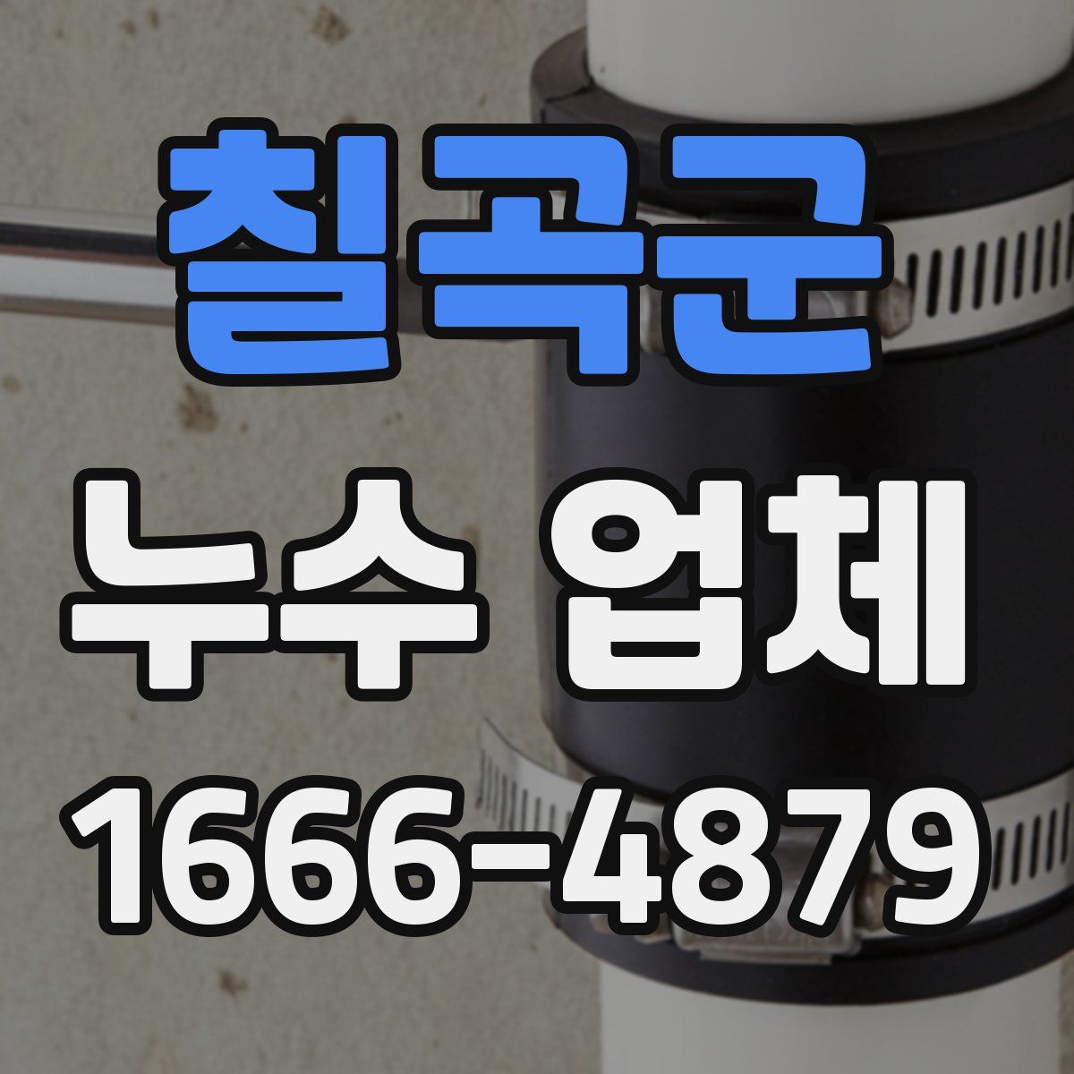 칠곡군 누수 업체