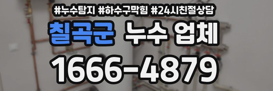 칠곡군 누수 업체