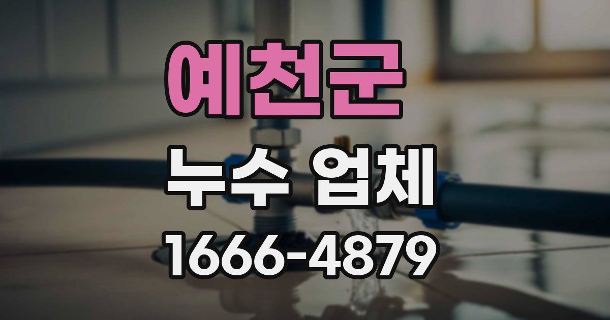 예천군 누수 업체