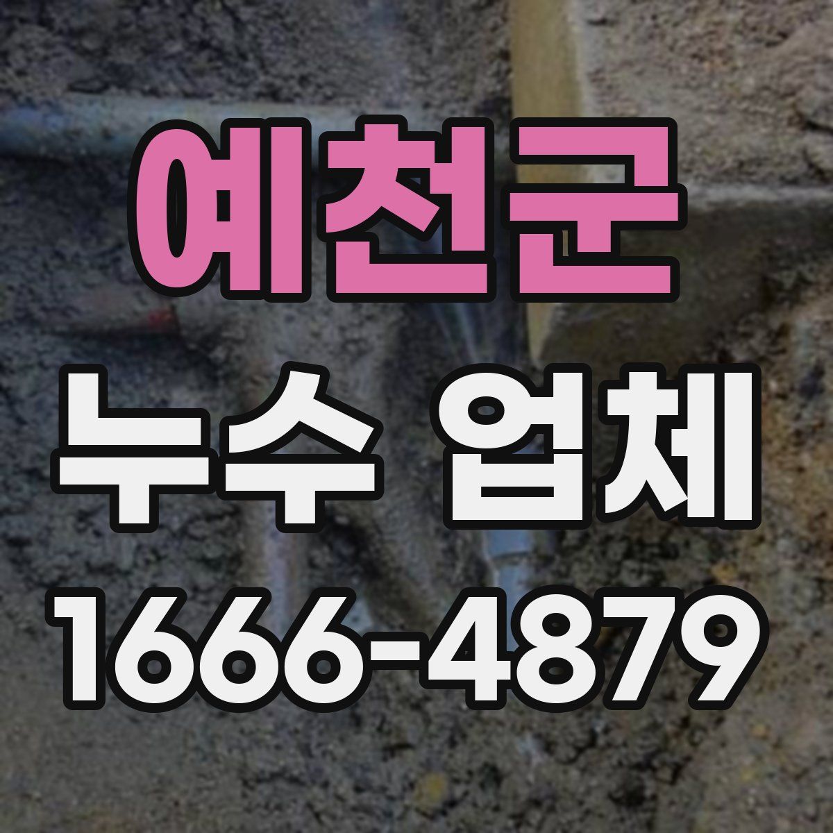 예천군 누수 업체