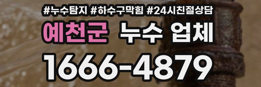 예천군 누수 업체