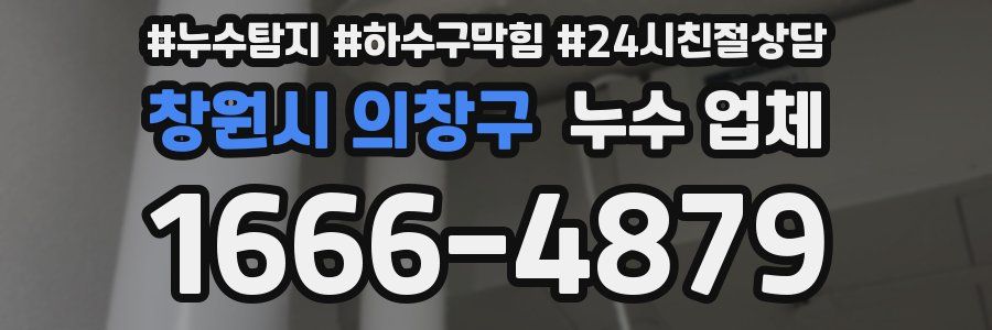창원시 의창구 누수 업체