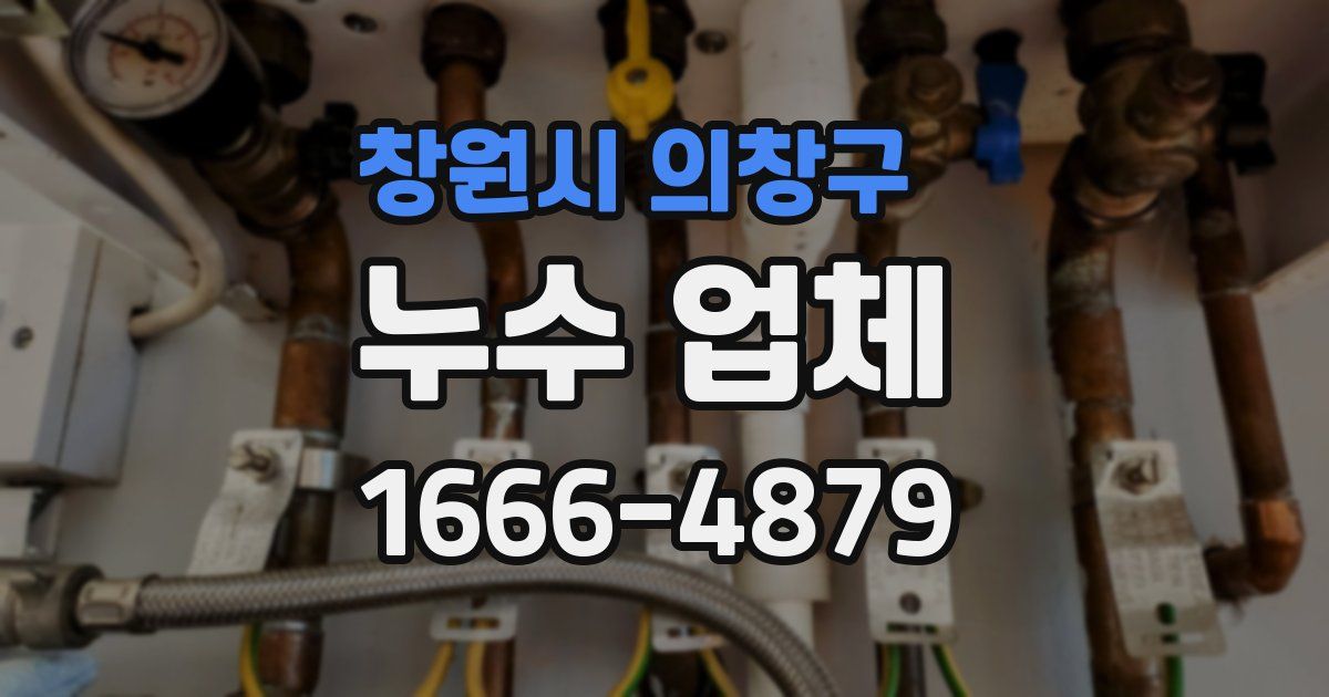 창원시 의창구 누수 업체